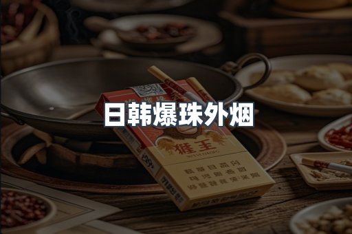 日韩爆珠外烟