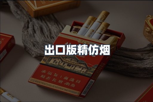 出口版精仿烟